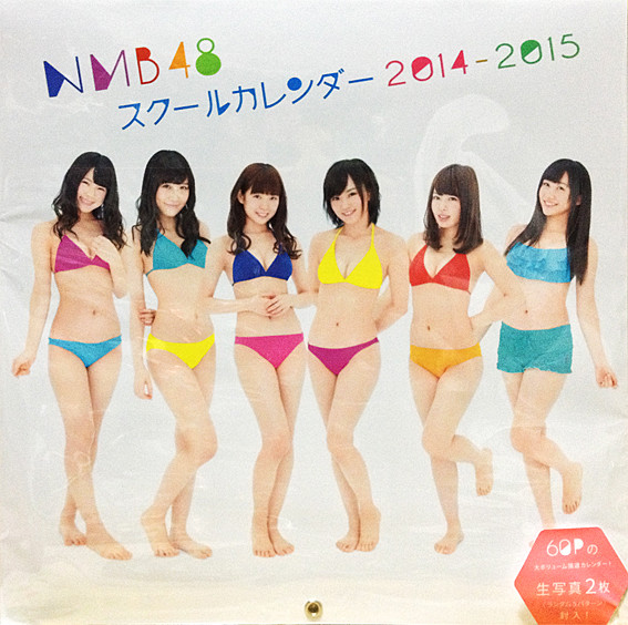 NMB48 スクールカレンダー 2014-2015