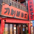 写真: 刀削麺酒家 浦和店