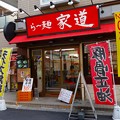 写真: ら〜麺家道＠戸越銀座DSC01963s