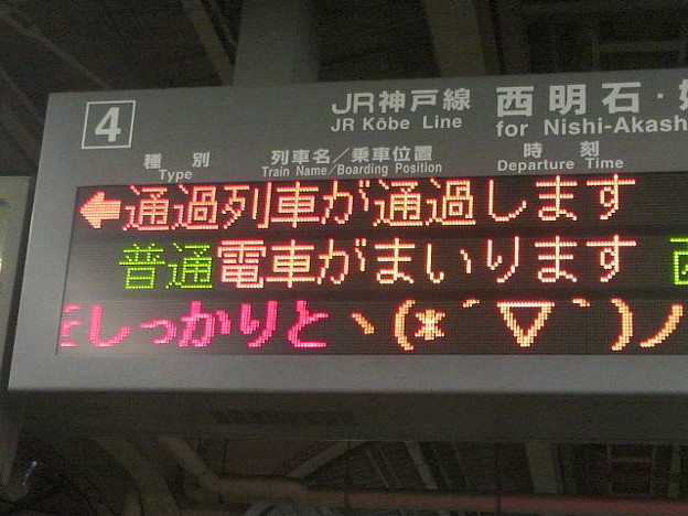 写真: 兵庫駅の電光掲示板撮ってみた