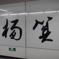 広州地下鉄　駅名