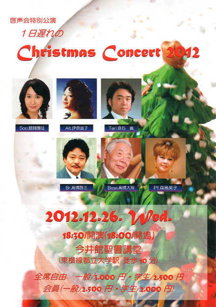 写真: 一日遅れの クリスマス･コンサート 2012　倉石真　くらいしまこと　声楽家　オペラ歌手　テノール