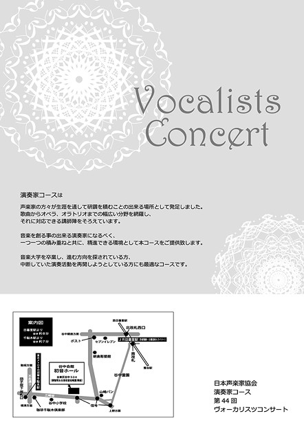 日本声楽家協会 （ 日声協 ）　第44回ヴォーカリスツコンサート　　倉石真　くらいしまこと　声楽家　オペラ歌手　テノール