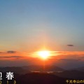 写真: 謹賀新年２０１３初日の出 in 千光寺山