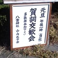 写真: 八雲神社 賀詞交歓会。