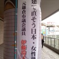 写真: 女性塾・伊藤玲子さん幟旗。