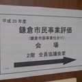 写真: 鎌倉市民事業評価（11月9日）
