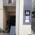 写真: 麺巧 潮 （神田淡路町）