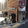 写真: さっぽろ 純連 恵比寿店