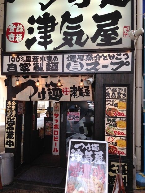 写真: つけ麺 津気屋（川口市）