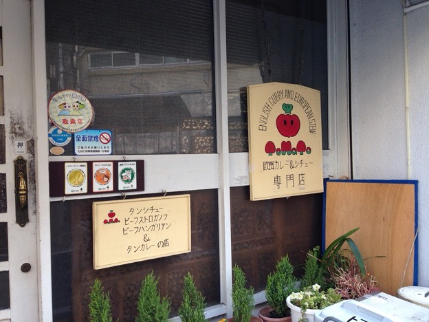 写真: 欧風カレー＆シチュー専門店 トマト (杉並区荻窪)