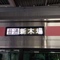 東急5050系4000番台6