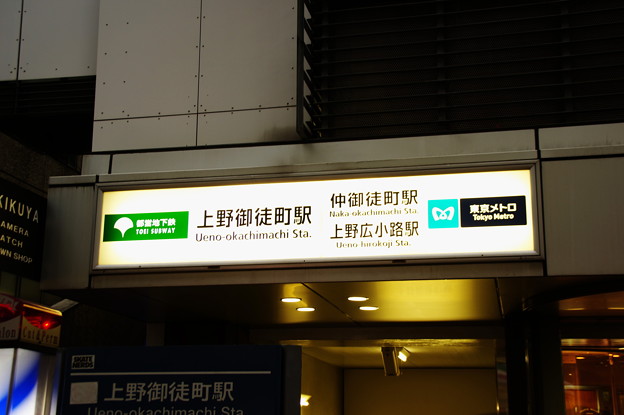 写真: 上野仲広小路御徒町駅