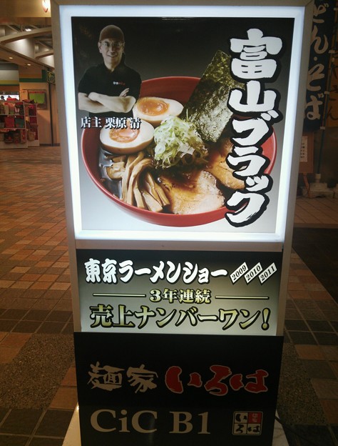 写真: 0929 麺家いろはCiC店（富山）2